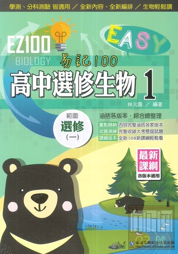 華逵高中EZ100選修生物(1)