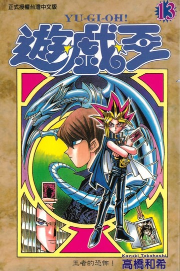 【電子書】遊戲王 (13)