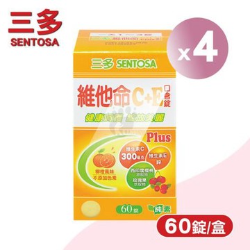 三多sentosa 維他命C+E Plus口含錠X4盒(60粒/盒)-柳橙風味/西印度櫻桃/玫瑰果萃取物/維生素E