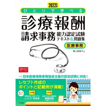 ひとりで学べる診療報酬請求事務能力認定試験テキスト＆問題集(２０２２年版) 医療事務／青山美智子(著者),藤田勝弘(著者)