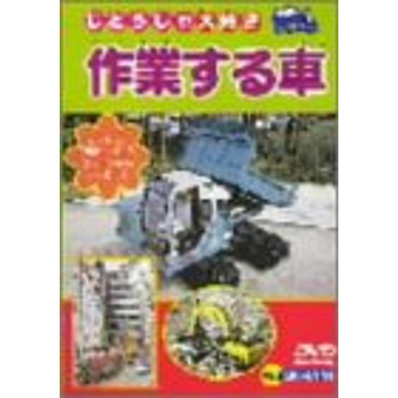 作業する車 DVD