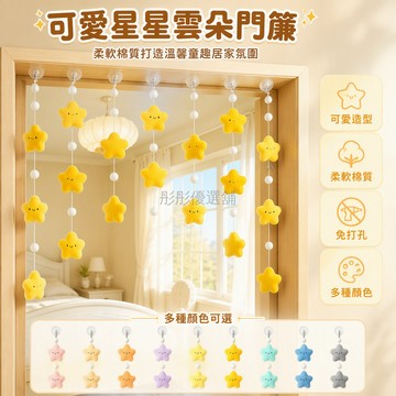 台灣出貨✨ 星星串珠門簾 寶寶絨材質門飾 幼兒園教室裝飾 免打孔掛件 公主風房門佈置 兒童房夢幻掛飾 7串36顆裝
