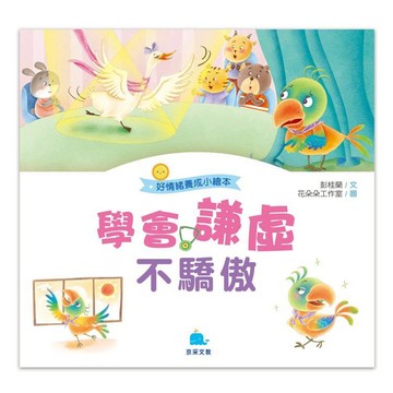 學會謙虛不驕傲