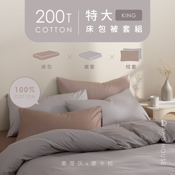 精梳純棉200織-雙色配-特大／床包被套組｜AnD House 安庭家居 素色 混搭