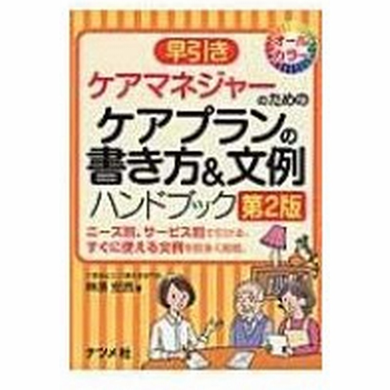 早引きケアマネジャーのためのケアプランの書き方 文例ハンドブック 榊原宏昌 辞書 辞典 通販 Lineポイント最大get Lineショッピング