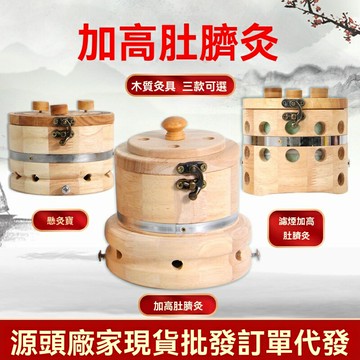 【加高溫灸】艾灸盒 艾灸器具 溫灸寶 玄灸寶 木質灸具 家用理療 無煙防燙 多穴位適用 身體腹部肚臍專用