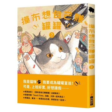 摸布想自己賺罐罐２（隨書附贈「Snack Time」海報）【優質新書】