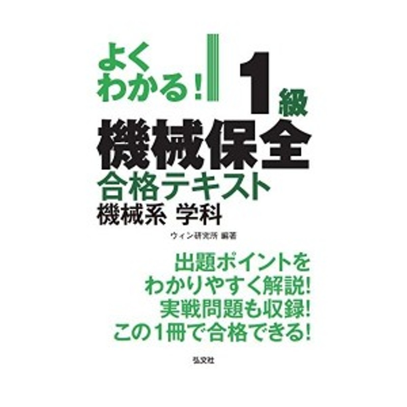 中古：よくわかる! 1級機械保全 合格テキスト 機械系 学科 (国家・資格シリーズ 384) | LINEショッピング