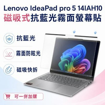 EZstick Lenovo IdeaPad Pro 5 14IAH10 磁吸式螢幕貼 抗藍光 霧面 防反光 防眩光 可拆卸