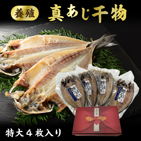 プレゼント ギフト 海鮮 干物 特大真あじ干物 4枚 アジ 干物 贈答用 ギフト 愛媛県産 養殖 真あじ アジの開き 鯵  送料無料 Y凍