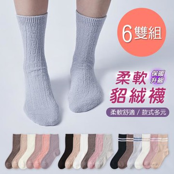 【ONEDER】保暖貂絨襪 厚暖小腿襪 加厚中筒襪 22-26cm-6雙組(GK-D3021.22.23)