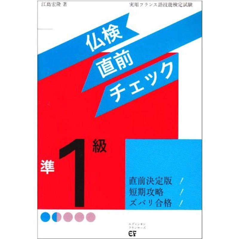 仏検準1級直前チェック