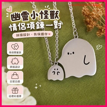 精品好物🎁幽靈小怪獸情侶項鏈一對小大可愛團子拚接閨蜜我保護抱住你嗎卡通 MCQS