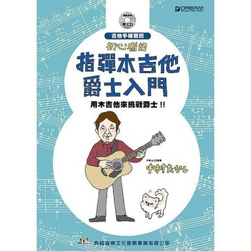 【三木樂器】《 初心者的指彈木吉他爵士入門 》附CD 吉他 指彈 教材 獨奏 樂譜  中村たかし 典絃
