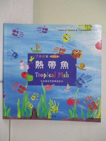 【書寶二手書T4／少年童書_ZR9】熱帶魚 : 童畫派_王蘭編