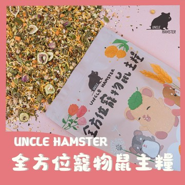 |勞叔全方位鼠鼠花草主糧| 45種穀物添加 凍乾 倉鼠飼料 花草糧 倉鼠 飼料 主糧 黃金鼠 侏儒倉鼠 倉鼠飼料 德系