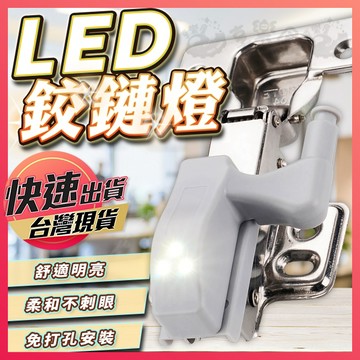 鉸鏈燈【LED鉸鏈燈】鉸鏈套 櫥櫃鉸鏈燈 衣櫥照明燈 櫃門感應燈 櫥櫃燈 衣櫃燈 櫃光傳感器 自動開關燈