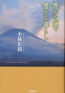 豊かな心で豊かな暮らし 小林正観