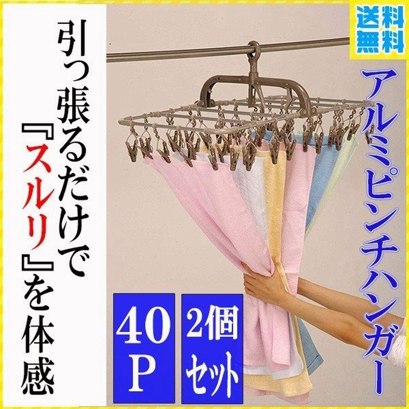 洗濯バサミ アルミ 引っ張るだけ 収納 40 ピンチハンガー フック付き 洗濯干し 洗濯物 角型 片手 部屋干し 物干しピンチハンガー 洗濯バサミ ハンガー 通販 Lineポイント最大1 0 Get Lineショッピング