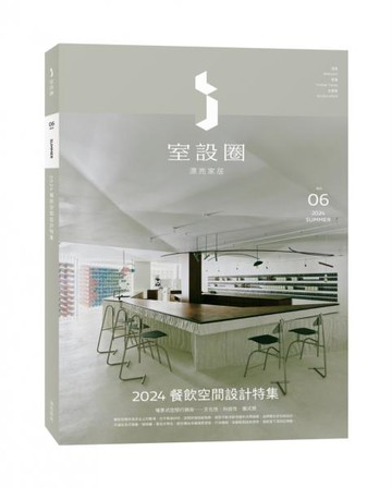 i室設圈│漂亮家居06：2024餐飲空間設計特集【城邦讀書花園】