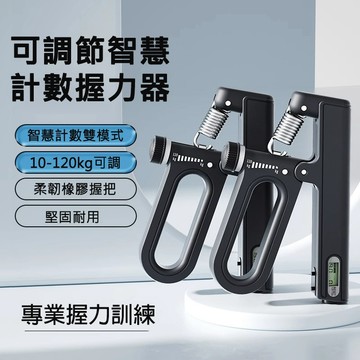 【隔日達】升級電子計數握力器 可調節握力器10-120kg 握力訓練器 手指訓練 腕力器 前臂腕力訓練器 手部指力復健訓