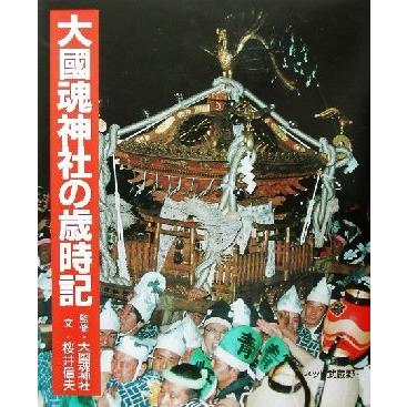 大国魂神社の歳時記／桜井信夫(著者),大国魂神社(その他)