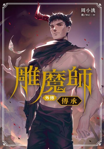 【電子書】雕魔師 外傳 傳承【含電子書限定特典】