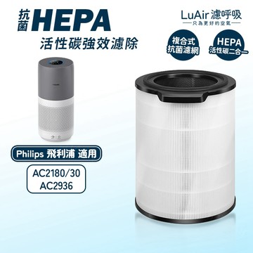 適用PHILIPS飛利浦 AC2936空氣清淨機 AC2936/83濾芯 濾網 HEPA 活性碳 FY2180 奈米級