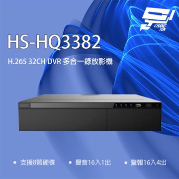 昌運監視器 昇銳 HS-HQ3382已停產 (HS-HU3382出貨) 32路 5MP DVR多合一錄放影機 支援8硬碟警報16入