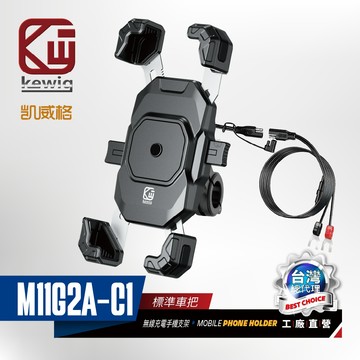 KEWIG 凱威格 M11G2A-C1 機車手機架 標準手把 無線/快充 雙充電  原廠公司貨