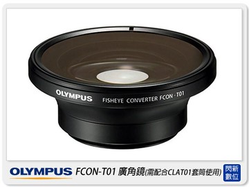 搶券最高折320｜OLYMPUS FCON-T01 TG1/TG2/TG3/TG4/TG5/TG6 用 魚眼 廣角鏡 (FCONT01,元佑貨)需搭CLA-T01用