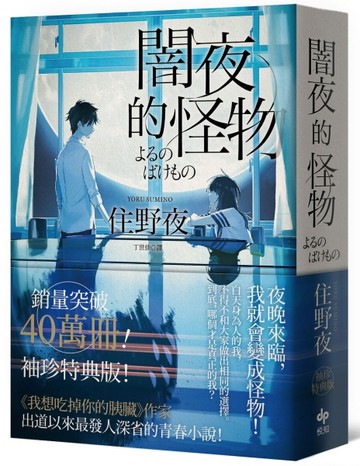 闇夜的怪物（袖珍特典版）【二手書_良好】TAAZE讀冊生活