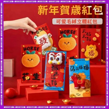 💥恭喜發財💥馬年紅包 2026新年馬年創意紅包 立體刺繡 壓歲包 超萌紅包 拜年利是封 春節利是封 兒童紅包
