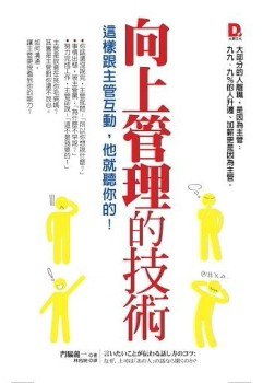 向上管理的技術：這樣跟主管互動，他就聽你的！[二手書_良好]