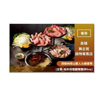 高雄【舞古賀鍋物專賣店】頂級肉塔山雙人火鍋套餐(主餐:匈牙利雪藏豬雙拼6oz)(MO)