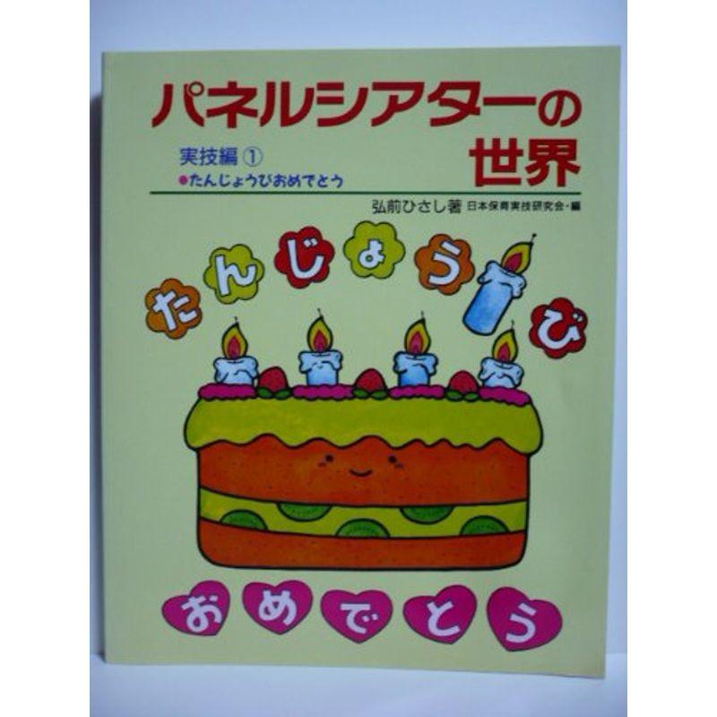 パネルシアターの世界 実技編 たんじょうびおめでとう (アド・グリーン保育実技選書)