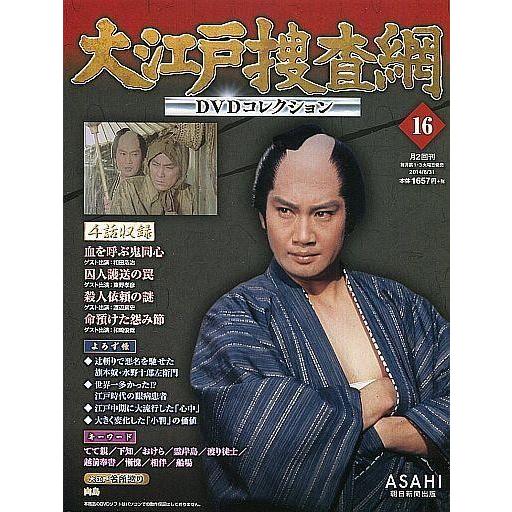 中古ホビー雑誌 DVD付)大江戸捜査網DVDコレクション 16