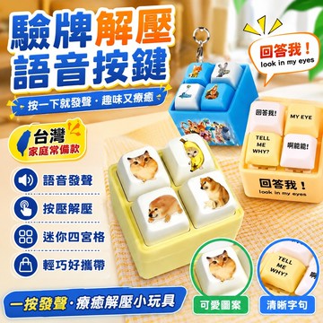 😊爆款🌟台灣出貨🌟我要驗牌解壓按鍵回答我小玩具四宮格發聲語音刀盾小鍵盤發音發光