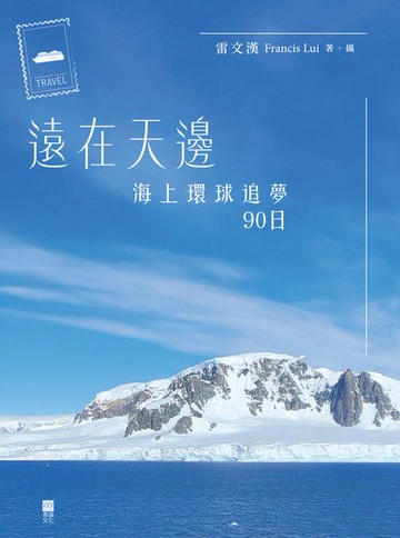 【電子書】遠在天邊：海上環球追夢90日