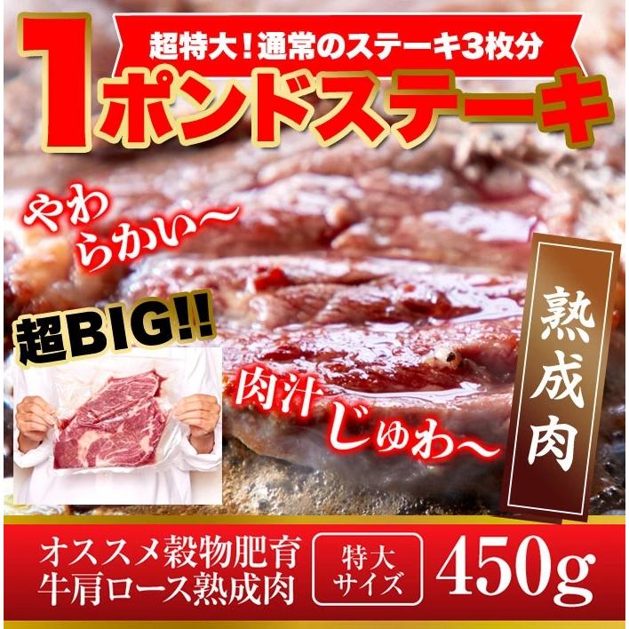 送料無料 超特大!!通常のステーキ3枚分!!牛肩ロース熟成肉1ポンドステーキ(450g）