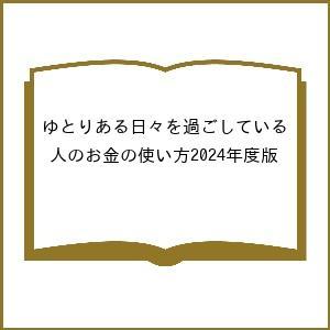 ゆとりある日々を過ごしている人の素敵なお金の使い方 2024年版