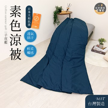 【宜菲】台灣製 日本大和抗菌涼被 抑菌防螨 冷氣被 空調被 夏被 薄被 四季被 單人 雙人 可水洗 子夜藍