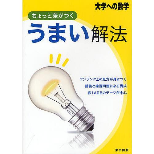 大学への数学 ちょっと差がつくうまい解法