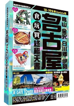 名古屋食玩買終極天書 2018-19版 (高山 金澤 白川鄉 伊勢)