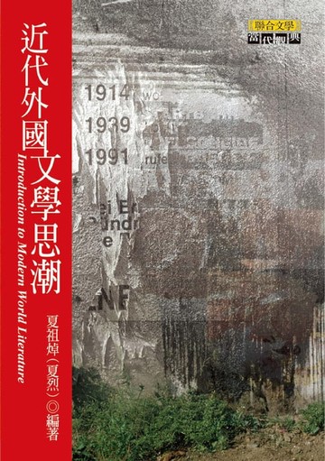 【電子書】近代外國文學思潮