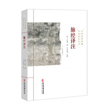 脈經譯注/中醫必讀典籍白話譯注叢書丨天龍圖書簡體字專賣店丨9787515215488 (tl2516)