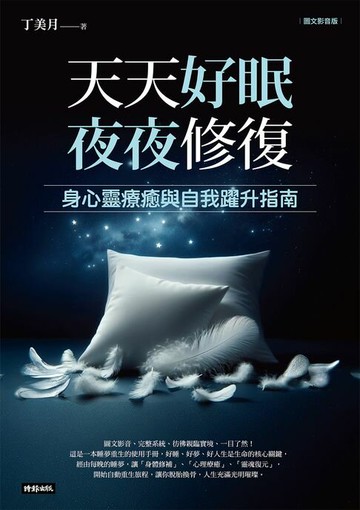 【電子書】天天好眠，夜夜修復：身心靈療癒與自我躍升指南（圖文影音版）