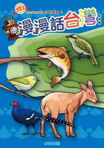 【電子書】漫漫話台灣－動物篇