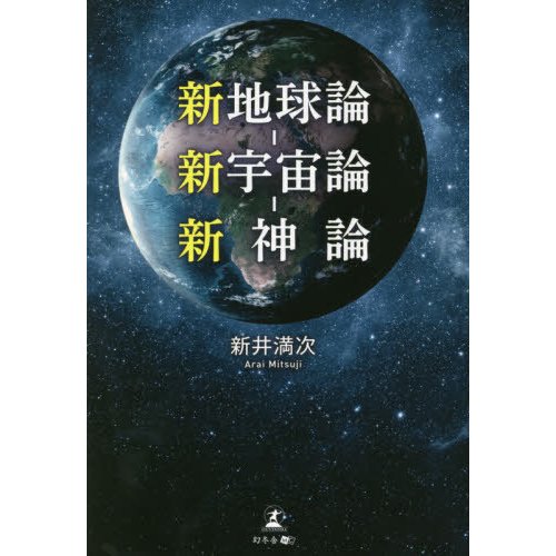 新地球論-新宇宙論-新神論