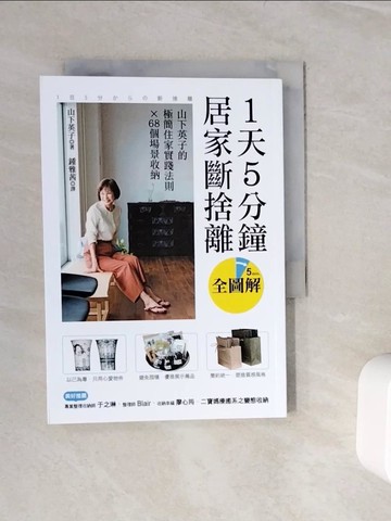 【書寶二手書T3／設計_WL4】1天5分鐘居家斷捨離：山下英子的極簡住家實踐法則X68個場景收納【全圖解】_山下英子